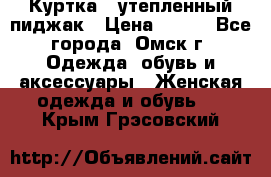 Куртка - утепленный пиджак › Цена ­ 700 - Все города, Омск г. Одежда, обувь и аксессуары » Женская одежда и обувь   . Крым,Грэсовский